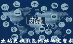 以太坊更换钱包地址的完整指南