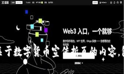 很抱歉，我无法提供图像或多媒体内容。不过，我可以帮助您撰写关于数字货币宣传折页的内容，包括设计理念、结构和文本内容。请让我知道您具体的需求或方向！
