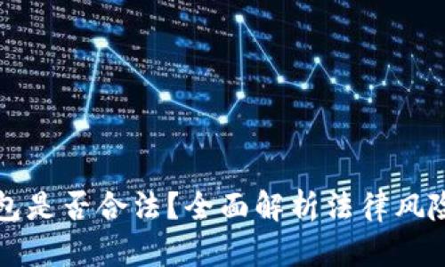 上以太坊钱包是否合法?全面解析法律风险与监管动向