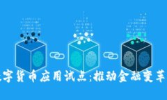上海数字货币应用试点:推动金融变革的先锋
