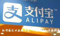 如何通过以太坊钱包YTL兑换YTA:全面指南
