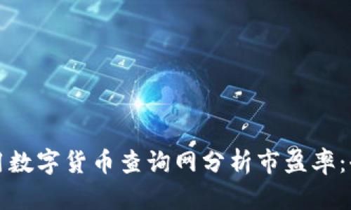 如何利用数字货币查询网分析市盈率：全面指南