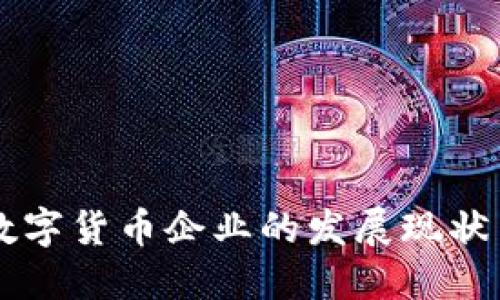 广东试点数字货币企业的发展现状与未来展望