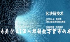 真正的数字货币是什么?深入理解数字货币的本