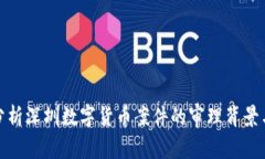 深入分析深圳数字货币案件的审理背景与影响