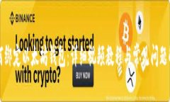 如何绑定以太坊钱包:详细视频教程与常见问题