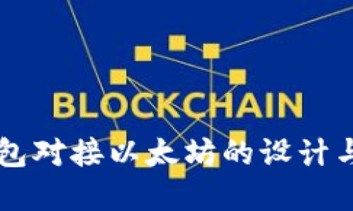 交易所钱包对接以太坊的设计与实现详解