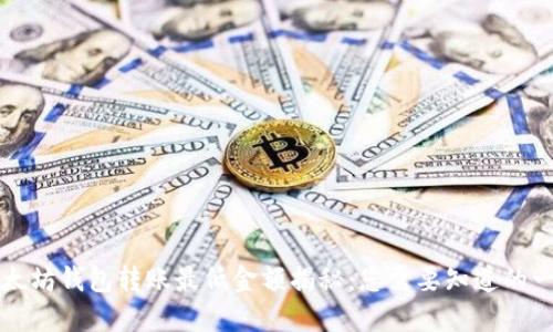 以太坊钱包转账最低金额揭秘：您需要知道的一切