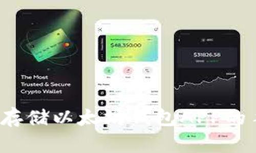 如何安全存储以太坊钱包APP的手机密钥?