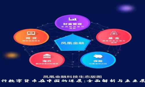 央行数字货币在中国的进展:全面解析与未来展望