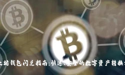 以太坊钱包闪兑指南:快速、安全的数字资产转换方法