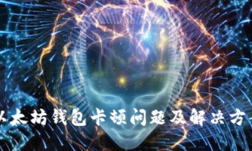 以太坊钱包卡顿问题及解决方案