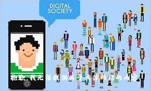 抱歉，我无法提供关于具体网站的内容。