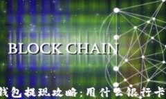 以太坊钱包提现攻略：用什么银行卡更合适？