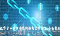数字货币如何有效转换成实际价值：全面指南
