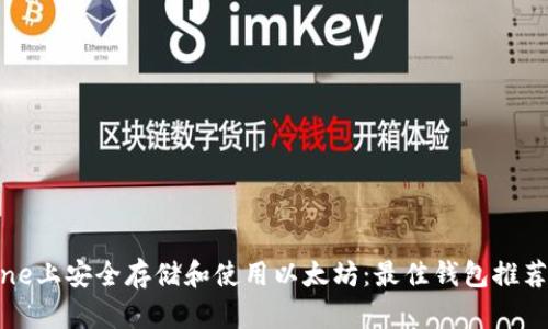 如何在iPhone上安全存储和使用以太坊:最佳钱包推荐与使用指南