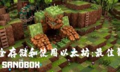 如何在iPhone上安全存储和使用以太坊：最佳钱包