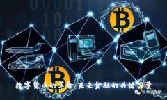 数字货币的革命：未来金融的关键力量