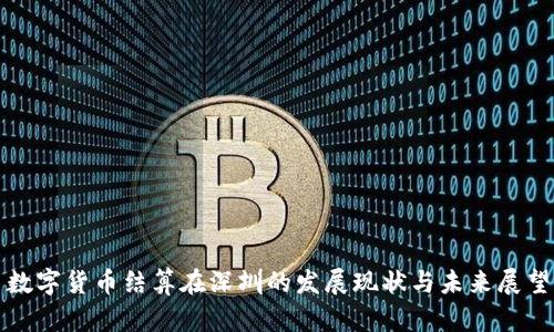 数字货币结算在深圳的发展现状与未来展望