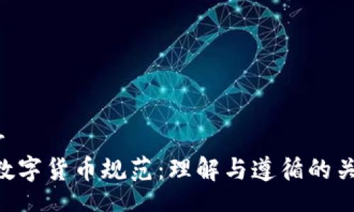 header
ICO数字货币规范:理解与遵循的关键要素