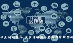 如何注册以太坊钱包：一步步详解安全存储与管