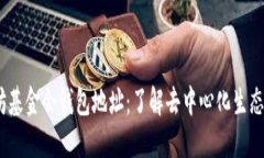  以太坊基金会钱包地址：了解去中心化生态的关