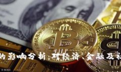 央行数字货币的影响分析：对经济、金融及社会