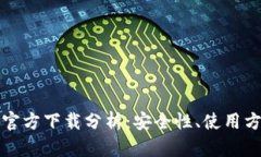 以太坊冷钱包官方下载分析：安全性、使用方法