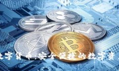 欧易手机数字货币：安全便捷的数字资产管理利