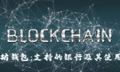 以太坊钱包:支持的银行及其使用指南
