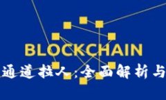 数字货币通道拉人:全面解析与策略应用