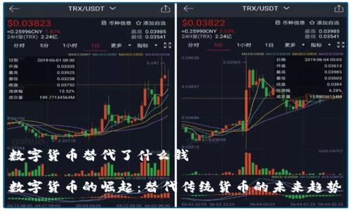 数字货币替代了什么钱

数字货币的崛起：替代传统货币的未来趋势