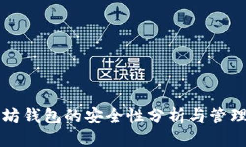 以太坊钱包的安全性分析与管理策略
