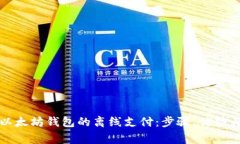 如何实现以太坊钱包的离线支付:步骤、优势与