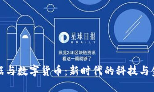 海量数据与数字货币:新时代的科技与金融交汇