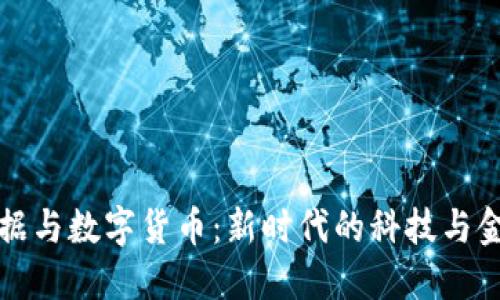 海量数据与数字货币:新时代的科技与金融交汇