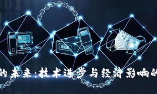 数字货币的未来:技术进步与经济影响的双重探讨