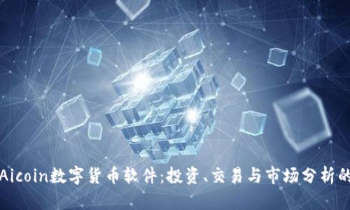 深入探讨Aicoin数字货币软件:投资、交易与市场分析的全能工具
