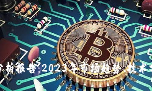 数字货币走势分析报告：2023年市场趋势、技术分析与投资策略