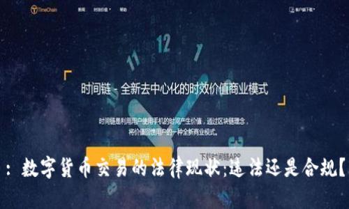 : 数字货币交易的法律现状:违法还是合规?