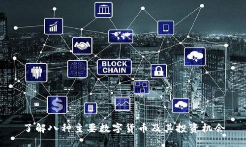 了解八种主要数字货币及其投资机会