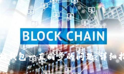 如何解决以太坊钱包一直同步的问题：详细指南与常见问答
