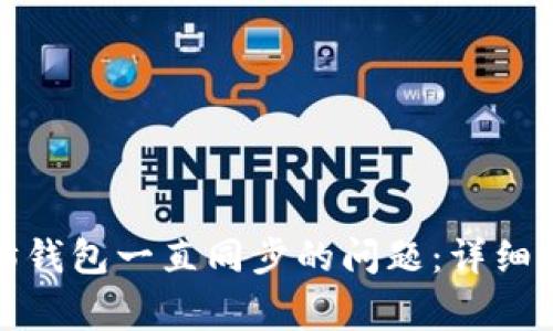 如何解决以太坊钱包一直同步的问题：详细指南与常见问答