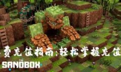 以太坊钱包矿工费充值指南:轻松掌握充值技巧