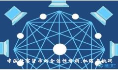 中国数字货币的合法性分析:机遇与挑战