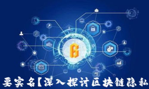 以太坊钱包是否需要实名?深入探讨区块链隐私与合规之间的平衡