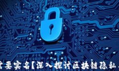 以太坊钱包是否需要实名?深入探讨区块链隐私