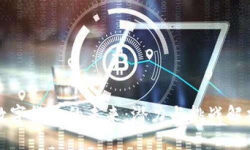 数字货币的未来:潜力与挑战解析