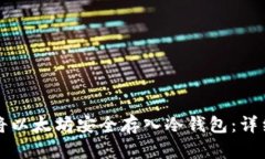 如何将以太坊安全存入冷钱包：详细指南