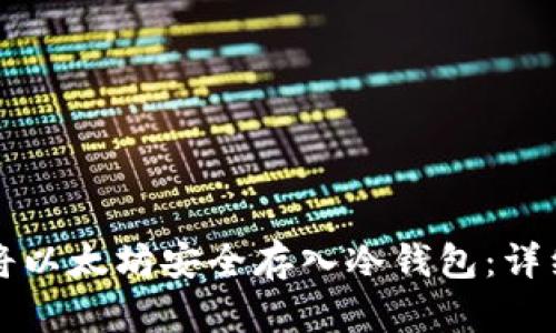 如何将以太坊安全存入冷钱包：详细指南